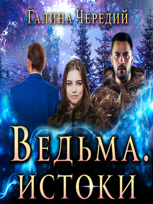 cover image of Ведьма. Истоки